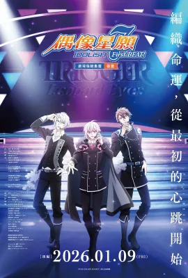 IDOLiSH7-偶像星愿- 剧场总集篇 后篇/アイドリッシュセブン First BEAT! 劇場総集編 後編