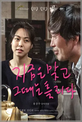 这时对，那时错/지금은맞고그때는틀리다