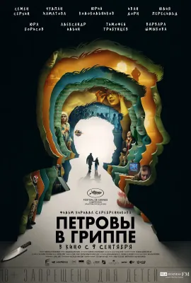 彼得罗夫的流感/Петровы в гриппе