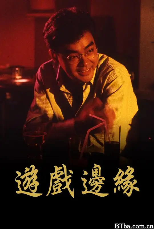 游戏边缘