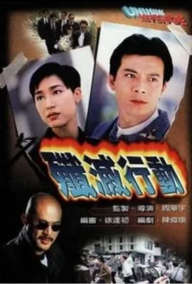歼灭行动/殲滅行動