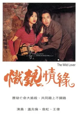 炽热情缘
