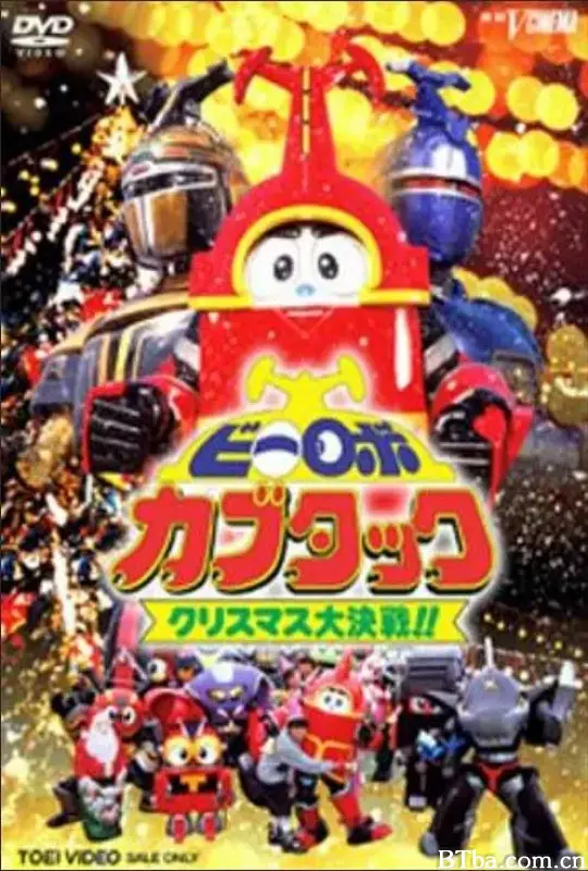 铁甲小宝剧场版：圣诞大作战/ビーロボカブタック クリスマス大決戦!!