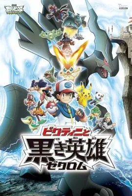 精灵宝可梦：比克提尼与黑之英雄捷克罗姆/劇場版ポケットモンスター ビクティニと黒き英雄 ゼクロム