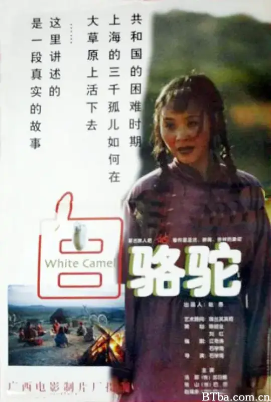 白骆驼 (1997) 1080P/4K BT磁力 迅雷网盘下载