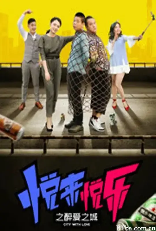 悦来悦乐之醉爱之城 (2018) 1080P/4K BT磁力 迅雷网盘下载