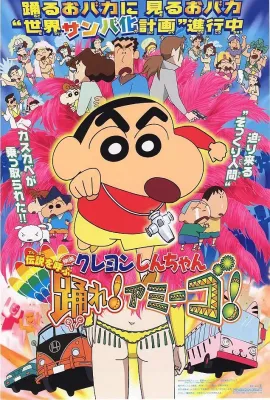 蜡笔小新：呼唤传说！跳吧！朋友！/クレヨンしんちゃん 伝説を呼ぶ 踊れ!アミーゴ!