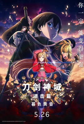 刀剑神域进击篇：暮色黄昏/劇場版 ソードアート・オンライン プログレッシブ 冥き夕闇のスケルツォ