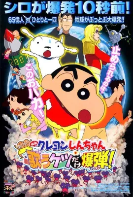 蜡笔小新：呼风唤雨！会唱歌的屁股炸弹/映画クレヨンしんちゃん　嵐を呼ぶ歌うケツだけ爆弾