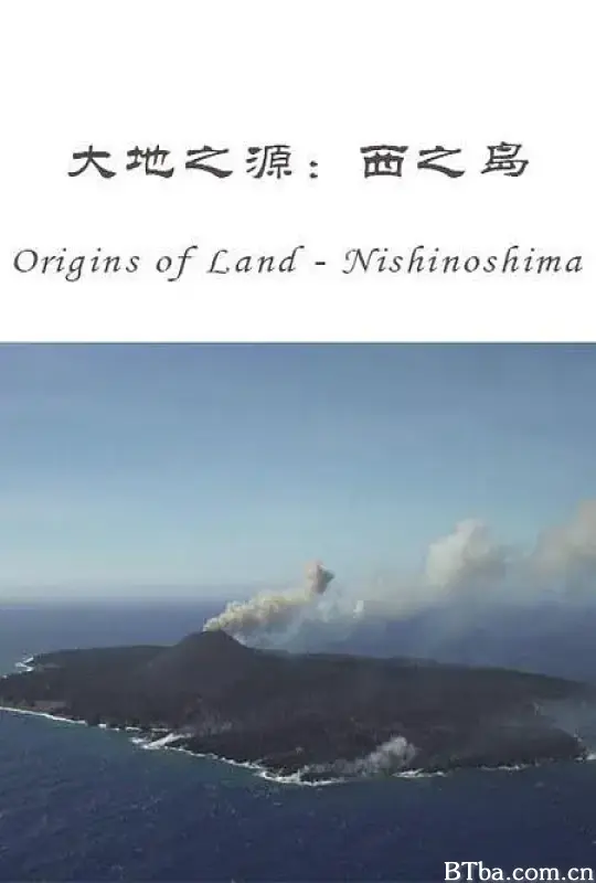 大地之源：西之岛/ORIGINS OF LAND: Nishinoshima Island