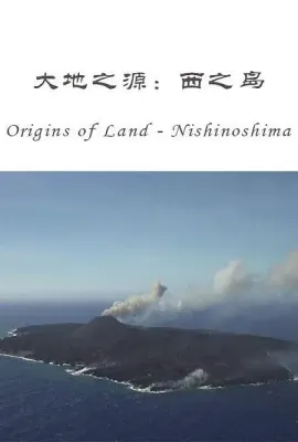 大地之源：西之岛/ORIGINS OF LAND: Nishinoshima Island