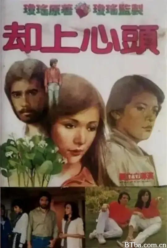 却上心头/卻上心頭