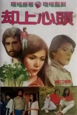 却上心头/卻上心頭