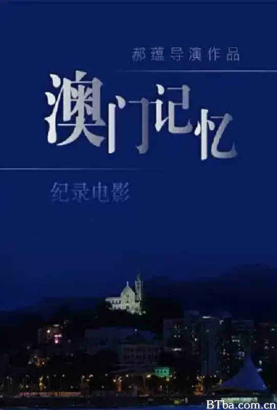 澳门记忆 (2019) 1080P/WEB-DL BT磁力 迅雷网盘下载