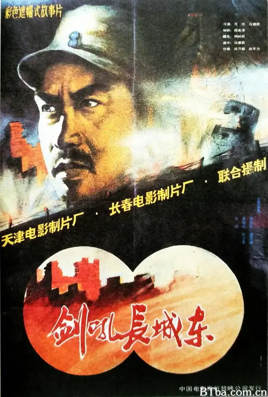 剑吼长城东