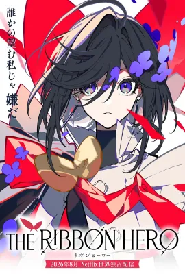 缎带骑士/リボンヒーロー