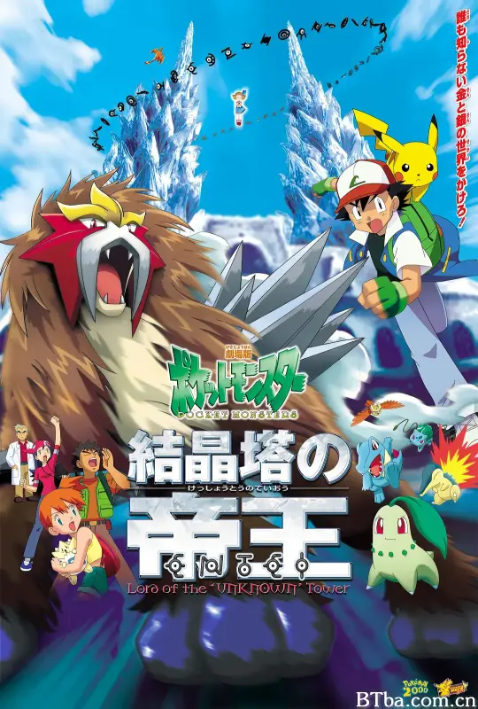 精灵宝可梦：结晶塔的帝王/劇場版ポケットモンスター 結晶塔の帝王 ENTEI
