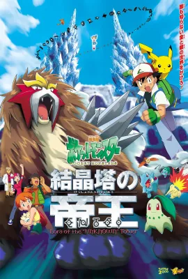 精灵宝可梦：结晶塔的帝王/劇場版ポケットモンスター 結晶塔の帝王 ENTEI