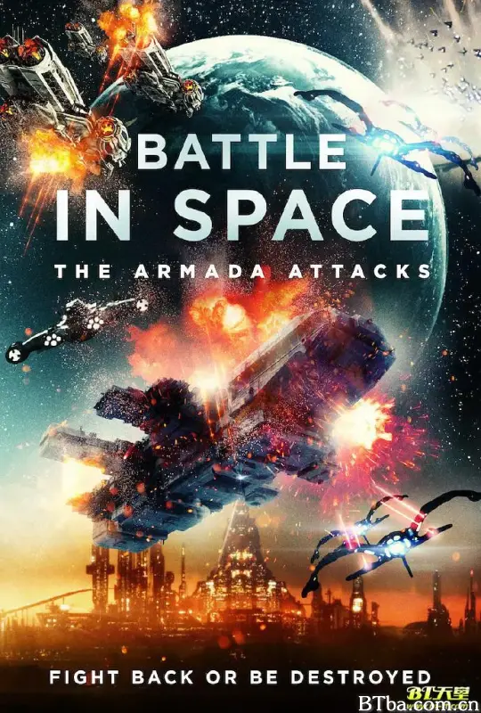 太空大战无敌舰队出击/Battle in Space: The Armada Attacks