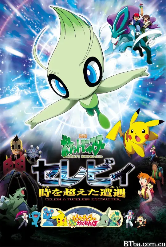 精灵宝可梦：时拉比 穿越时空的相遇/劇場版ポケットモンスター セレビィ 時を超えた遭遇