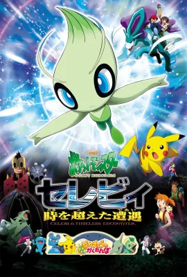 精灵宝可梦：时拉比 穿越时空的相遇/劇場版ポケットモンスター セレビィ 時を超えた遭遇