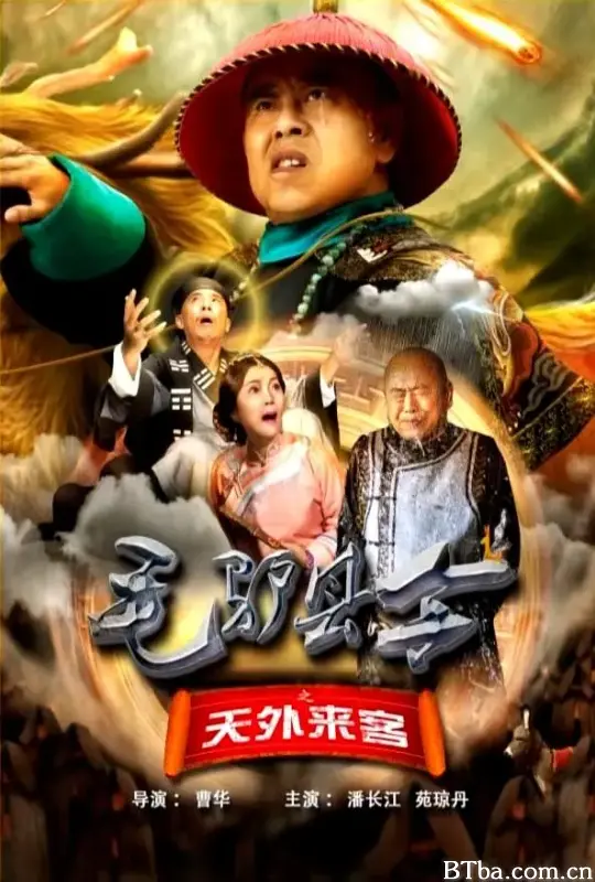 毛驴县令之天外来客