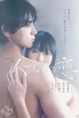 非人之恋/人でなしの恋