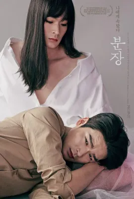 化妆/분장