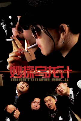 妙探乌龙记