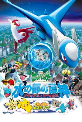 精灵宝可梦：水都的守护神 拉帝亚斯与拉帝欧斯/劇場版ポケットモンスター 水の都の護神 ラティアスとラティオス