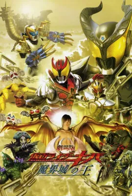 剧场版 假面骑士Kiva 魔界城之王/劇場版 仮面ライダーキバ 魔界城の王