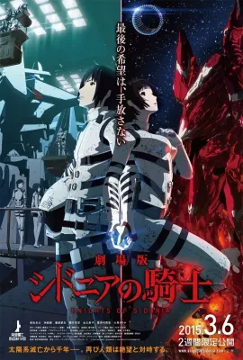 希德尼娅的骑士 剧场版/劇場版 シドニアの騎士