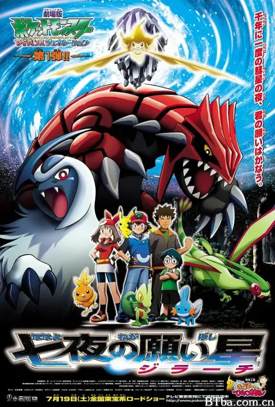 精灵宝可梦：七夜的许愿星 基拉祈/劇場版　ポケットモンスター　アドバンスジェネレーション　七夜の願い星　ジラーチ