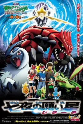 精灵宝可梦：七夜的许愿星 基拉祈/劇場版　ポケットモンスター　アドバンスジェネレーション　七夜の願い星　ジラーチ