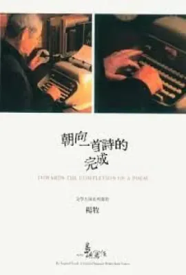 他们在岛屿写作：朝向一首诗的完成/他們在島嶼寫作：朝向一首詩的完成