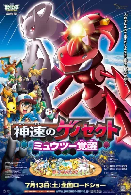 精灵宝可梦：神速的灭世虫 盖诺赛克特 超梦觉醒/劇場版ポケットモンスター ベストウイッシュ 神速のゲノセクト ミュウツー覚醒