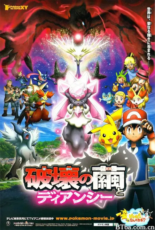 精灵宝可梦 破坏之茧与蒂安希/ポケモン・ザ・ムービーXY 破壊の繭とディアンシー