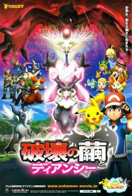精灵宝可梦 破坏之茧与蒂安希/ポケモン・ザ・ムービーXY 破壊の繭とディアンシー