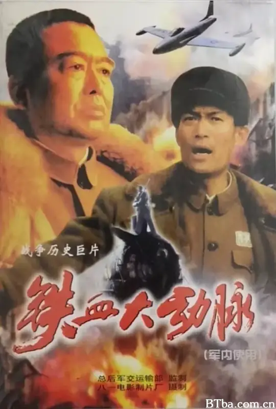 铁血大动脉