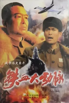铁血大动脉