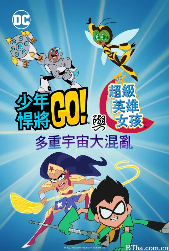 少年泰坦出击&DC超级英雄美少女：混乱的多元宇宙/Teen Titans Go! & DC Super Hero Girls: Mayhem in the Multiverse