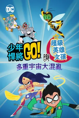 少年泰坦出击&DC超级英雄美少女：混乱的多元宇宙/Teen Titans Go! & DC Super Hero Girls: Mayhem in the Multiverse