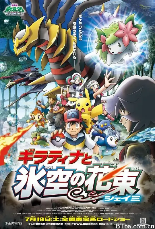 精灵宝可梦：冥王龙与冰空的花束雪米/劇場版ポケットモンスター ダイヤモンド&パール ギラティナと氷空の花束 シェイミ
