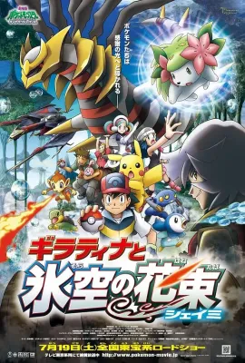 精灵宝可梦：冥王龙与冰空的花束雪米/劇場版ポケットモンスター ダイヤモンド&パール ギラティナと氷空の花束 シェイミ