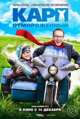 冻伤的鲤鱼/Карп отмороженный