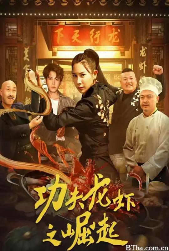 功夫龙虾之崛起