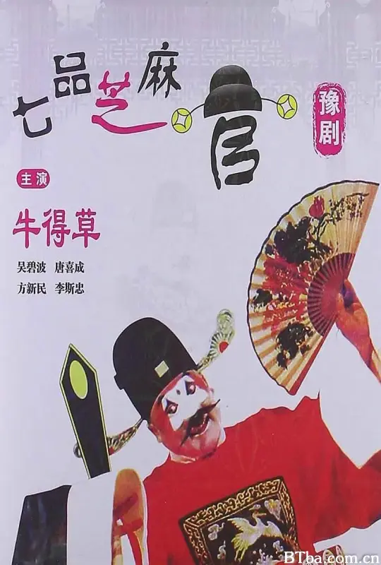 七品芝麻官 (1980) 1080P/WEB-DL BT磁力 迅雷网盘下载