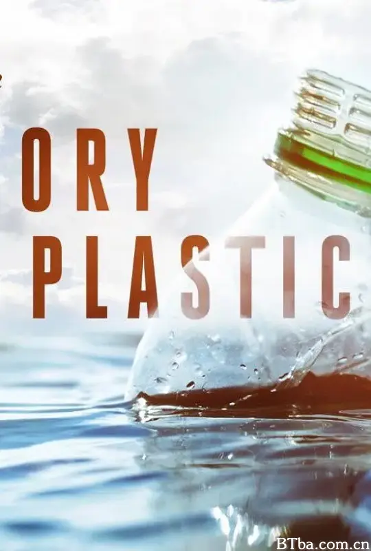 塑料的故事/The Story of Plastic