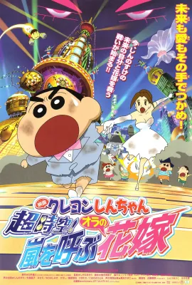 蜡笔小新 超时空！呼风唤雨的我的新娘/クレヨンしんちゃん 超時空！嵐を呼ぶオラの花嫁