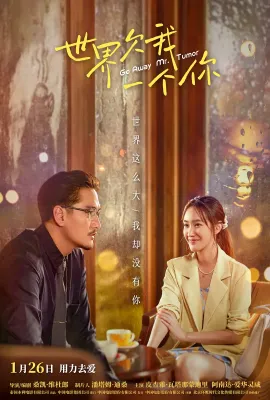 世界欠我一个你/ไสหัวไป นายส่วนเกิน